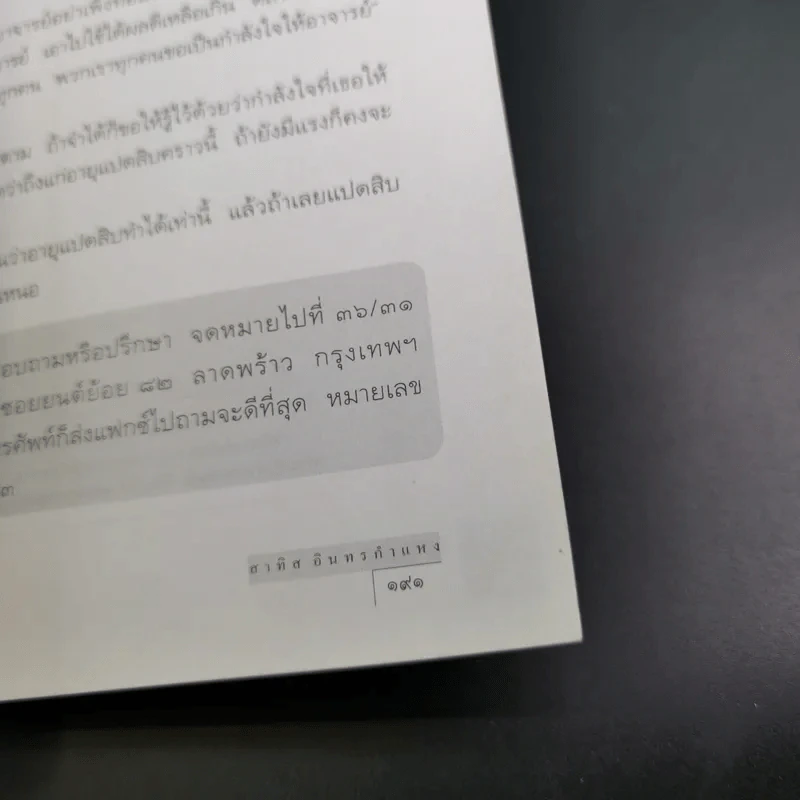 กูไม่แน่ - สาทิส อินทรกำแหง รูปที่ 19