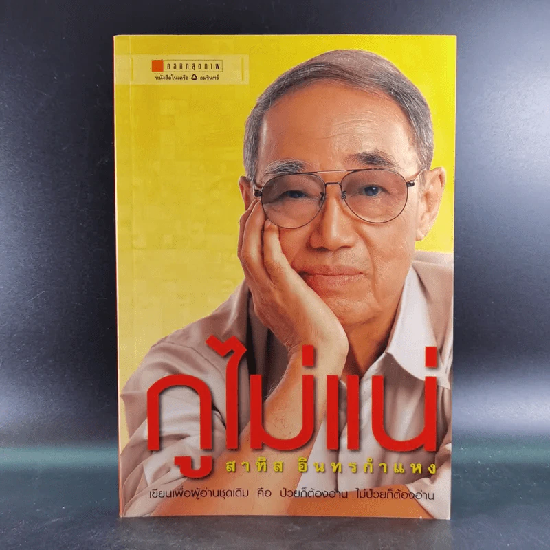 กูไม่แน่ - สาทิส อินทรกำแหง รูปที่ 1