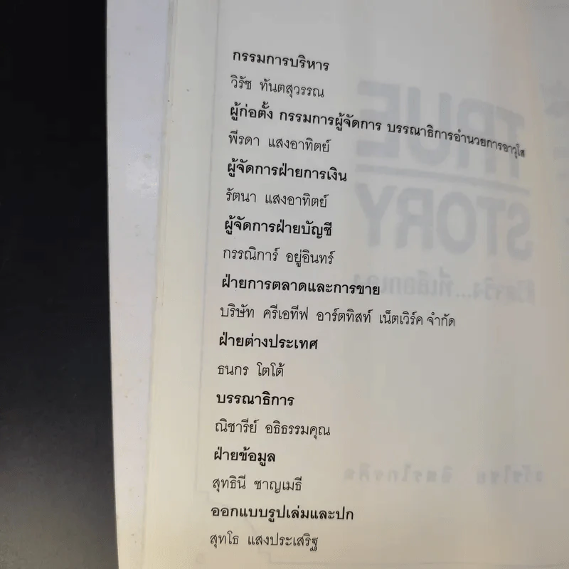 True Story ชีวิตจริงที่เลือกเอง - ธวัชไชย อิสรไกรศีล รูปที่ 8