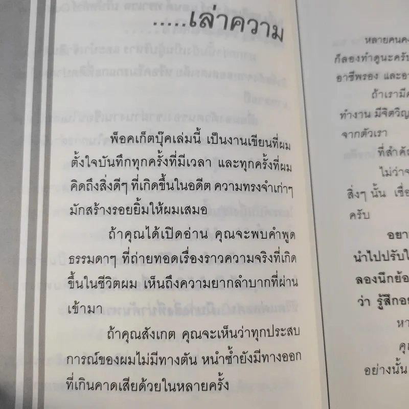 True Story ชีวิตจริงที่เลือกเอง - ธวัชไชย อิสรไกรศีล รูปที่ 11