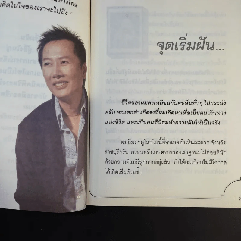 True Story ชีวิตจริงที่เลือกเอง - ธวัชไชย อิสรไกรศีล รูปที่ 15