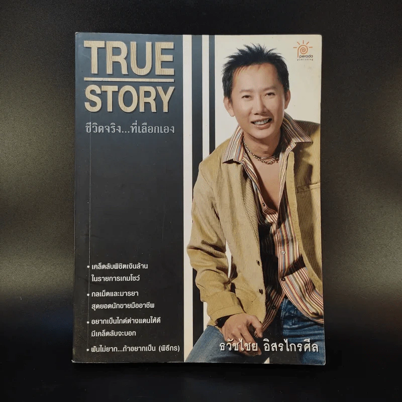 True Story ชีวิตจริงที่เลือกเอง - ธวัชไชย อิสรไกรศีล รูปที่ 1
