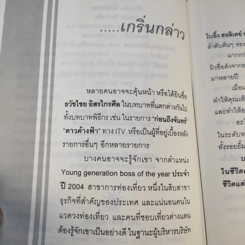 True Story ชีวิตจริงที่เลือกเอง - ธวัชไชย อิสรไกรศีล รูปที่ 10