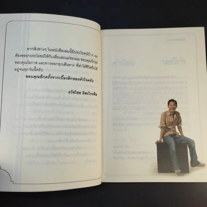 True Story ชีวิตจริงที่เลือกเอง - ธวัชไชย อิสรไกรศีล รูปที่ 13