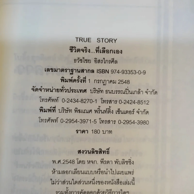 True Story ชีวิตจริงที่เลือกเอง - ธวัชไชย อิสรไกรศีล รูปที่ 9