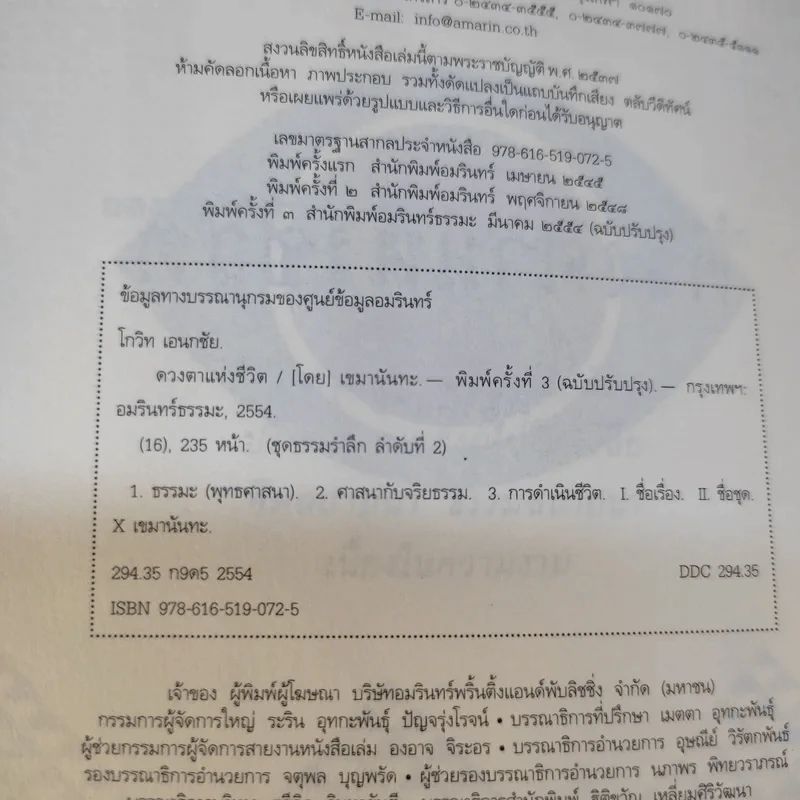 ดวงตาแห่งชีวิต - เขมานันทะ รูปที่ 9