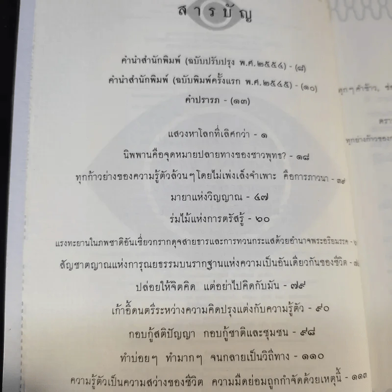 ดวงตาแห่งชีวิต - เขมานันทะ รูปที่ 10