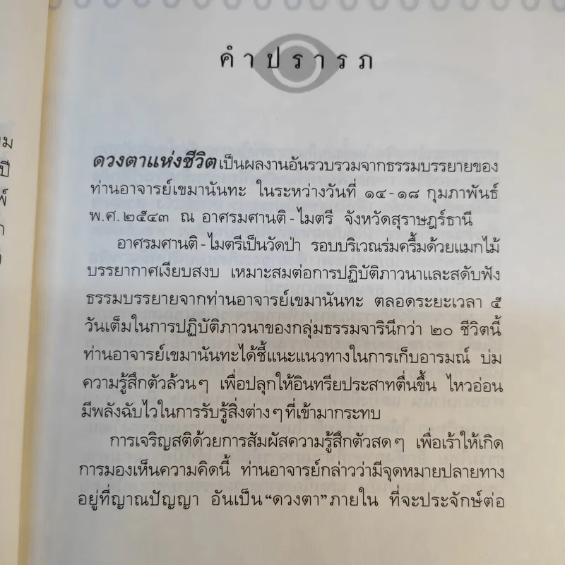 ดวงตาแห่งชีวิต - เขมานันทะ รูปที่ 13