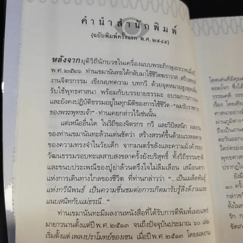 ดวงตาแห่งชีวิต - เขมานันทะ รูปที่ 12