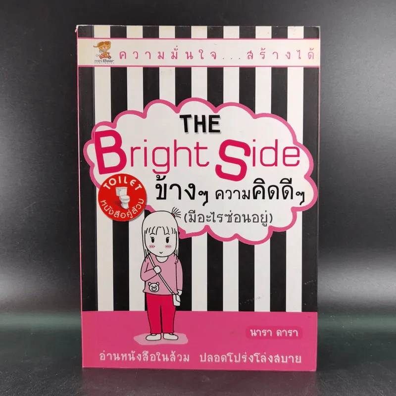 The Bright Side ข้างๆความคิดดีๆ (มีอะไรซ่อนอยู่) - นารา ดารา รูปที่ 1