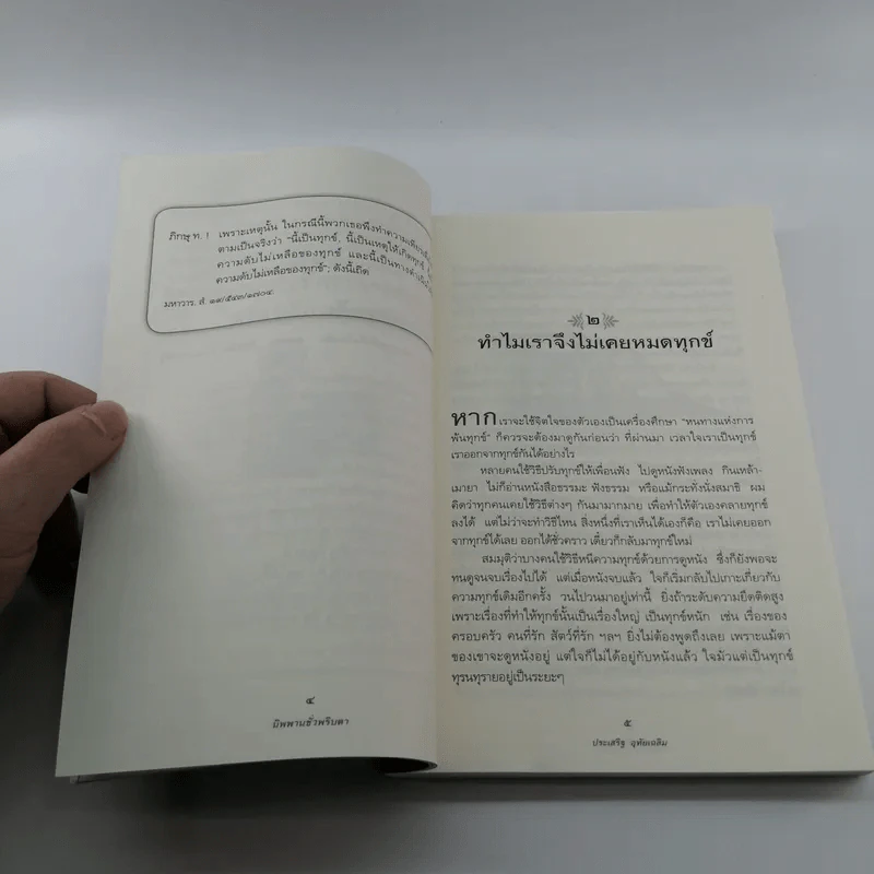 นิพพานชั่วพริบตา - ประเสริฐ อุทัยเฉลิม รูปที่ 15