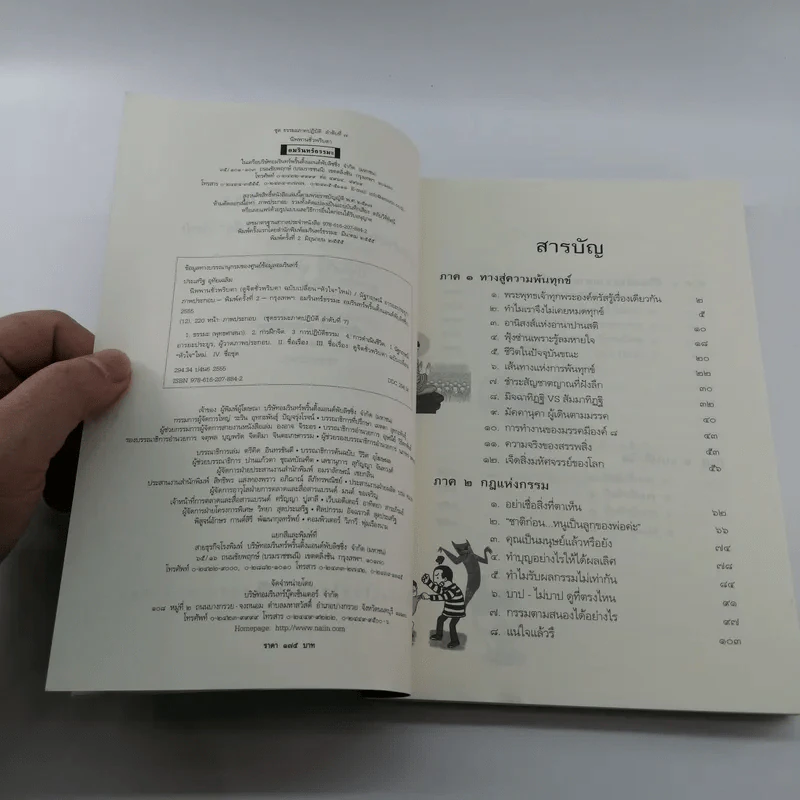นิพพานชั่วพริบตา - ประเสริฐ อุทัยเฉลิม รูปที่ 8