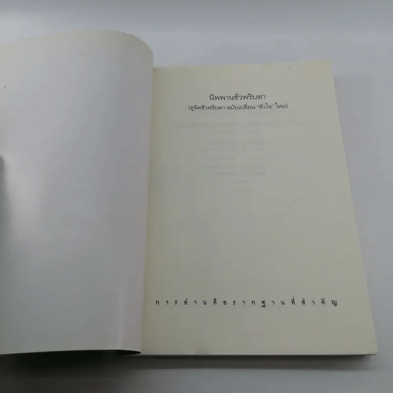 นิพพานชั่วพริบตา - ประเสริฐ อุทัยเฉลิม รูปที่ 6