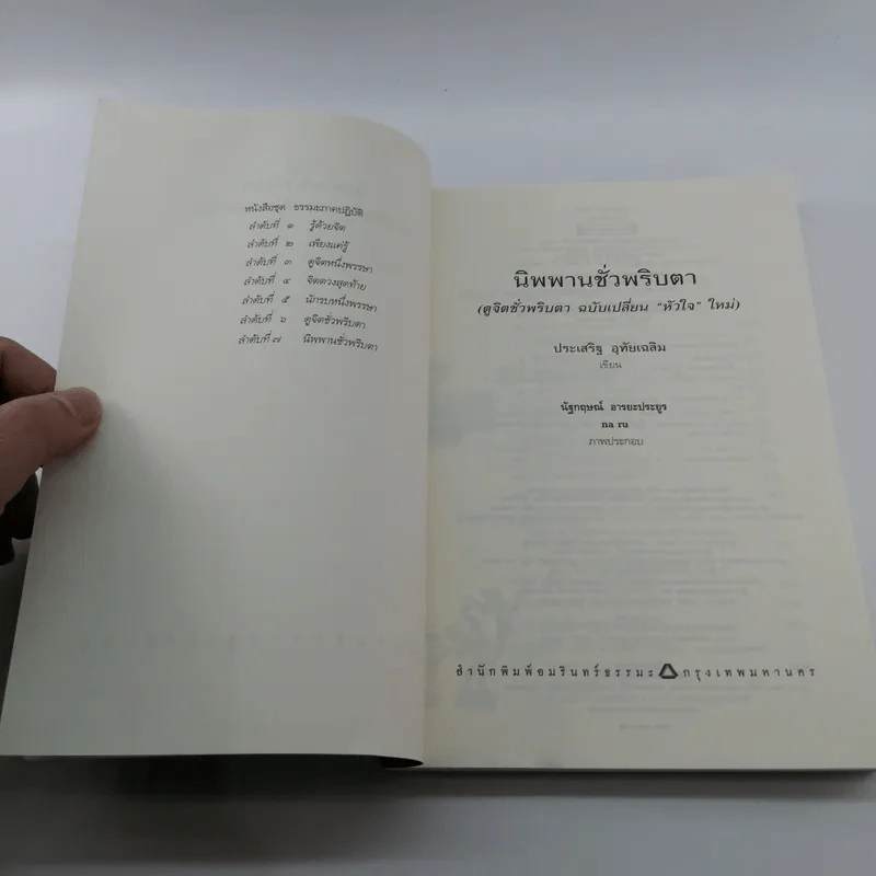 นิพพานชั่วพริบตา - ประเสริฐ อุทัยเฉลิม รูปที่ 7