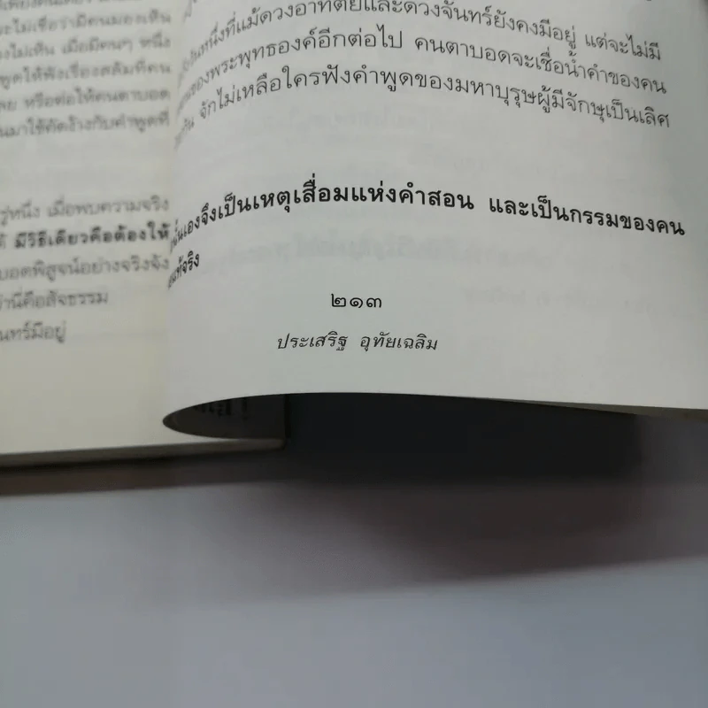 นิพพานชั่วพริบตา - ประเสริฐ อุทัยเฉลิม รูปที่ 19