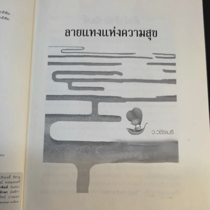 ลายแทงแห่งความสุข - ว.วชิรเมธี รูปที่ 10
