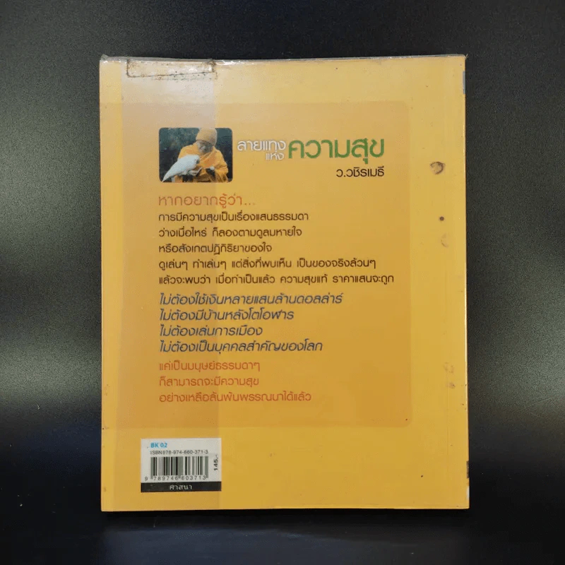 ลายแทงแห่งความสุข - ว.วชิรเมธี รูปที่ 2