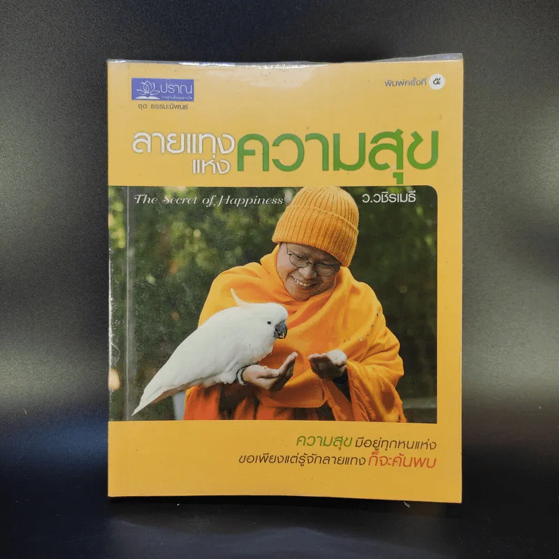 ลายแทงแห่งความสุข - ว.วชิรเมธี รูปที่ 1