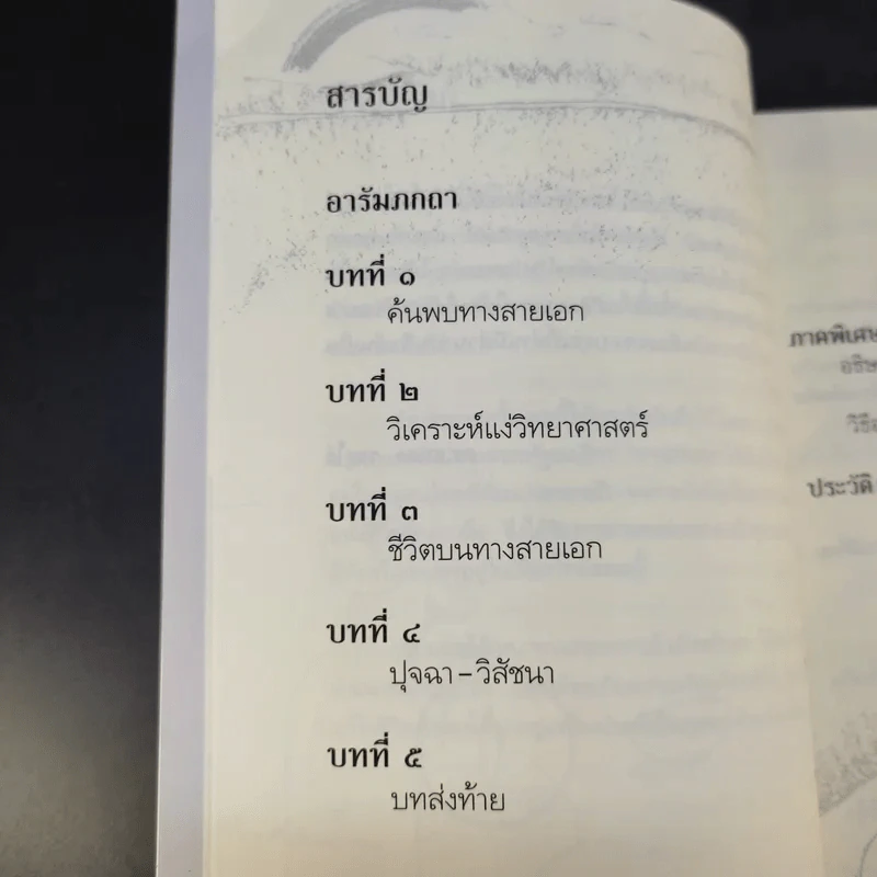 ทางสายเอก - ดร.สนอง วรอุไร รูปที่ 12