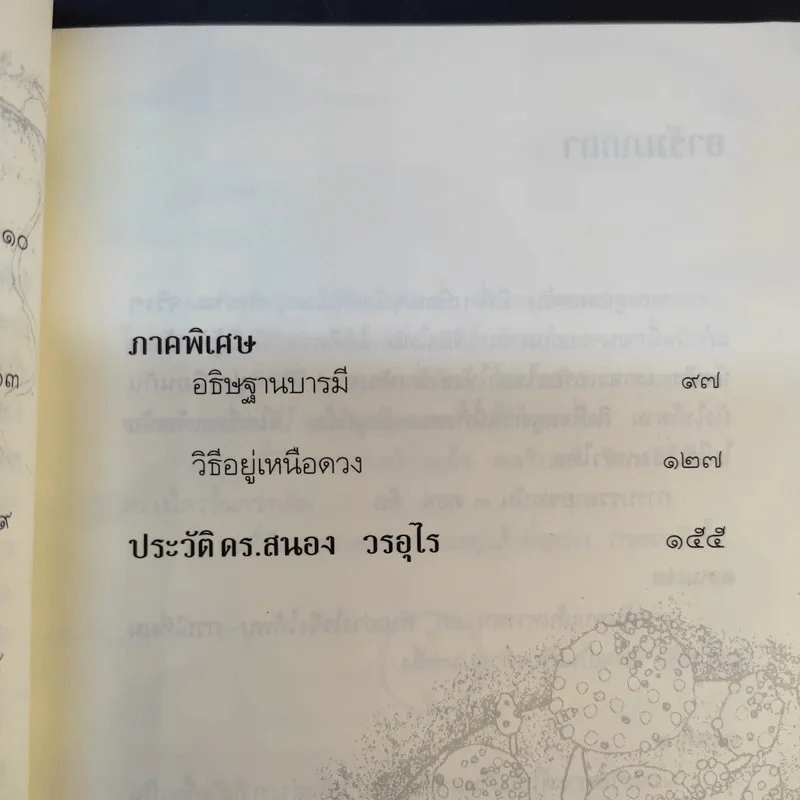 ทางสายเอก - ดร.สนอง วรอุไร รูปที่ 13