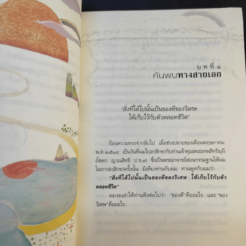 ทางสายเอก - ดร.สนอง วรอุไร รูปที่ 15