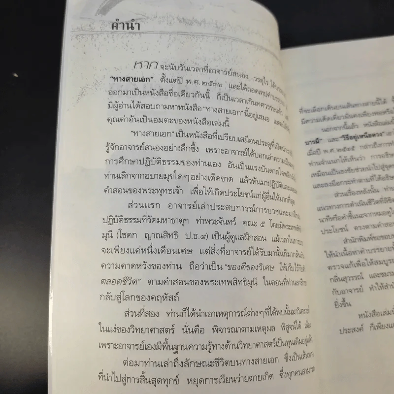 ทางสายเอก - ดร.สนอง วรอุไร รูปที่ 11