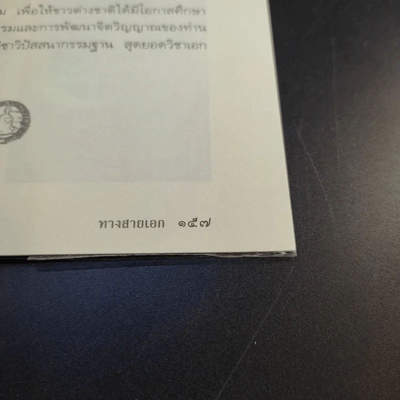ทางสายเอก - ดร.สนอง วรอุไร รูปที่ 17