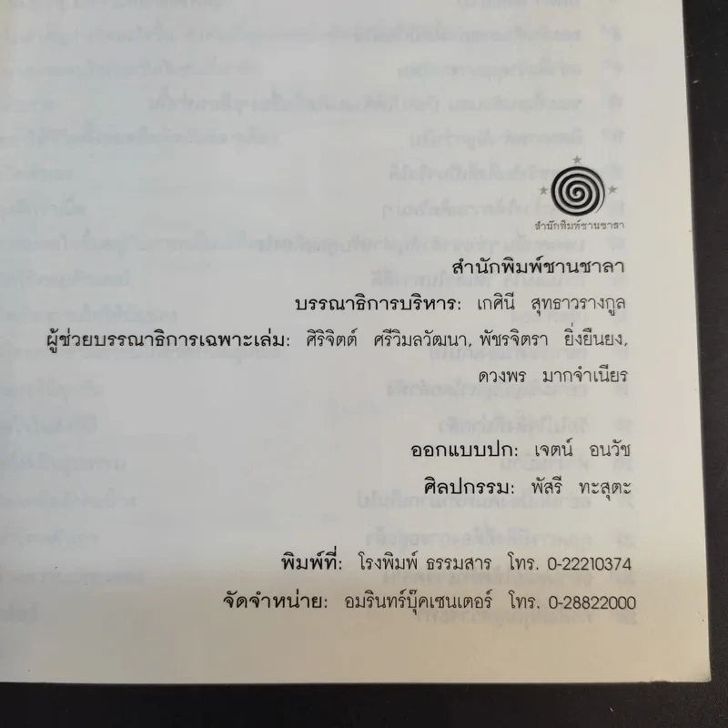 100 วิธีมีความสุขทุกๆวัน The 100 Simple Secrets of Happy People - ดร.เดวิด ไนเวน รูปที่ 10