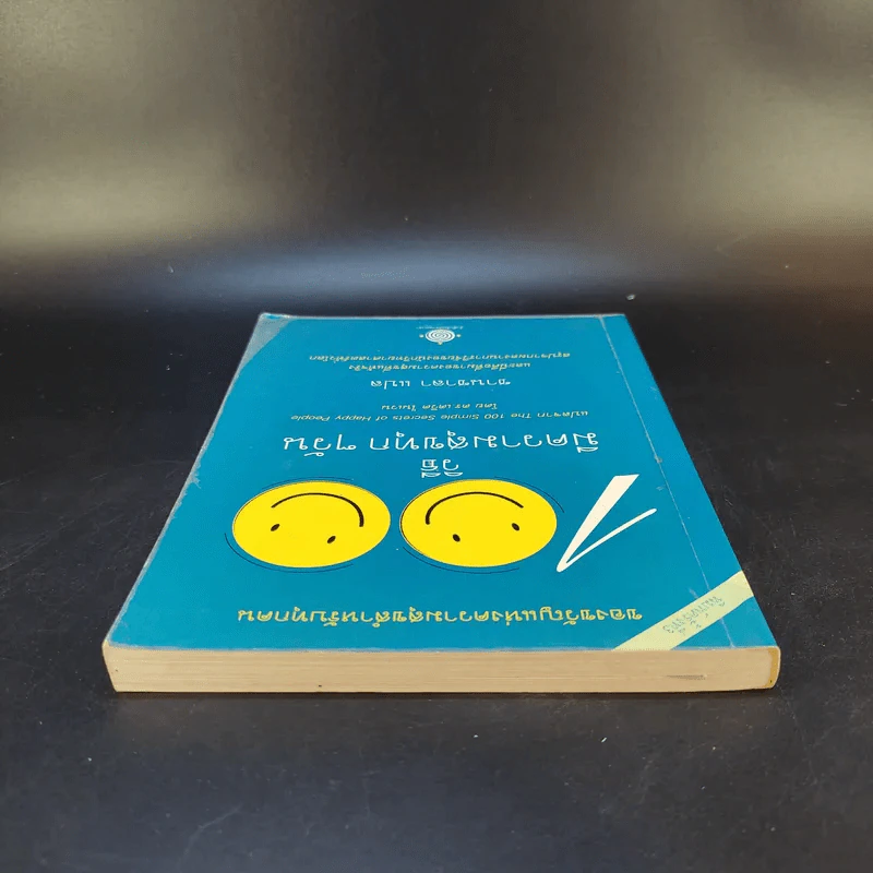 100 วิธีมีความสุขทุกๆวัน The 100 Simple Secrets of Happy People - ดร.เดวิด ไนเวน รูปที่ 6
