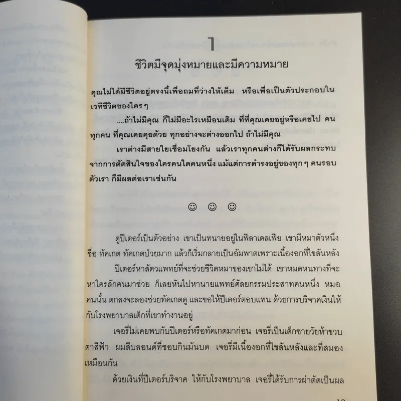 100 วิธีมีความสุขทุกๆวัน The 100 Simple Secrets of Happy People - ดร.เดวิด ไนเวน รูปที่ 16