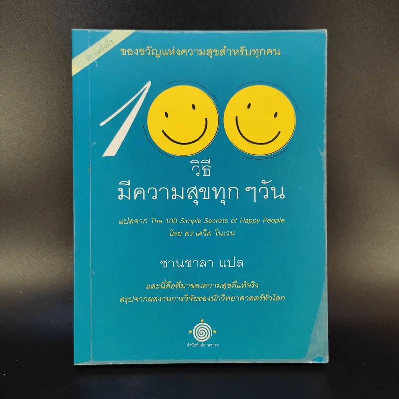 100 วิธีมีความสุขทุกๆวัน The 100 Simple Secrets of Happy People - ดร.เดวิด ไนเวน รูปที่ 1