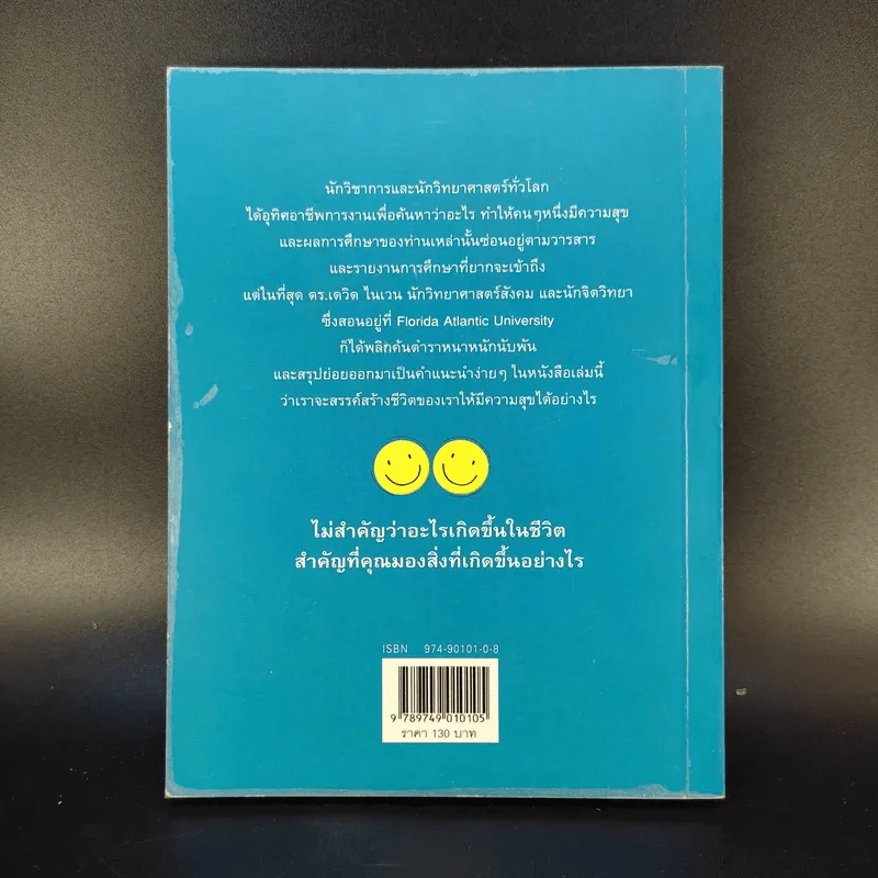 100 วิธีมีความสุขทุกๆวัน The 100 Simple Secrets of Happy People - ดร.เดวิด ไนเวน รูปที่ 2