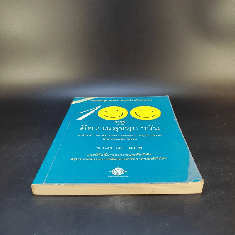 100 วิธีมีความสุขทุกๆวัน The 100 Simple Secrets of Happy People - ดร.เดวิด ไนเวน รูปที่ 4