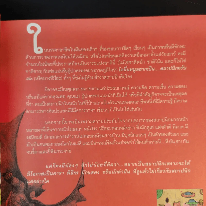 ช่างคิด ช่างเขียน ช่าง(จะ)เรียนสถาปัตย์ - รัชด ชมภูนิช (อาจารย์พี่แป๋ง) รูปที่ 14