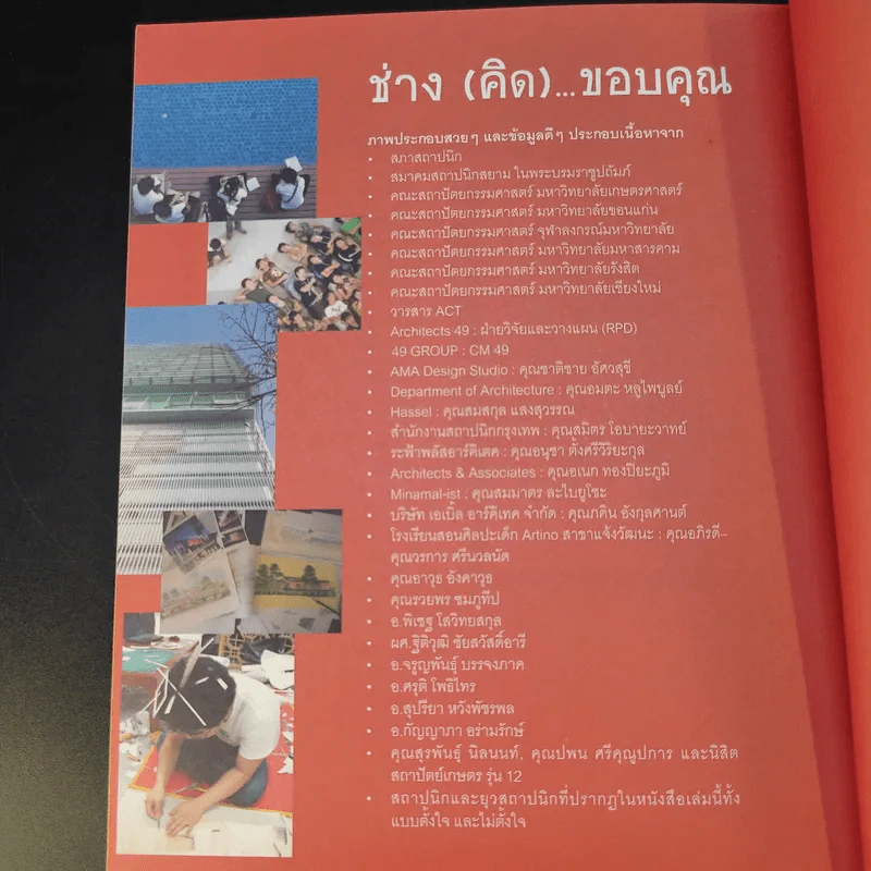 ช่างคิด ช่างเขียน ช่าง(จะ)เรียนสถาปัตย์ - รัชด ชมภูนิช (อาจารย์พี่แป๋ง) รูปที่ 17