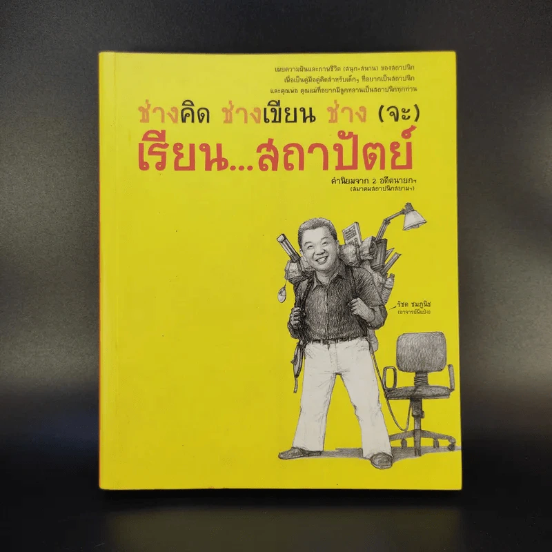 ช่างคิด ช่างเขียน ช่าง(จะ)เรียนสถาปัตย์ - รัชด ชมภูนิช (อาจารย์พี่แป๋ง) รูปที่ 1