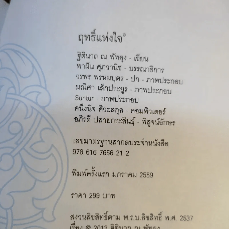 ฤทธิ์แห่งใจ - ฐิตินาถ ณ พัทลุง รูปที่ 13