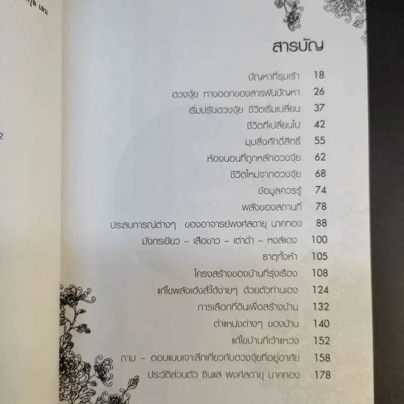 เปลี่ยนฮวงจุ้ย เปลี่ยนชีวิต - พงศ์สดายุ นาคทอง (ฟู่ จือ หมิง) รูปที่ 9