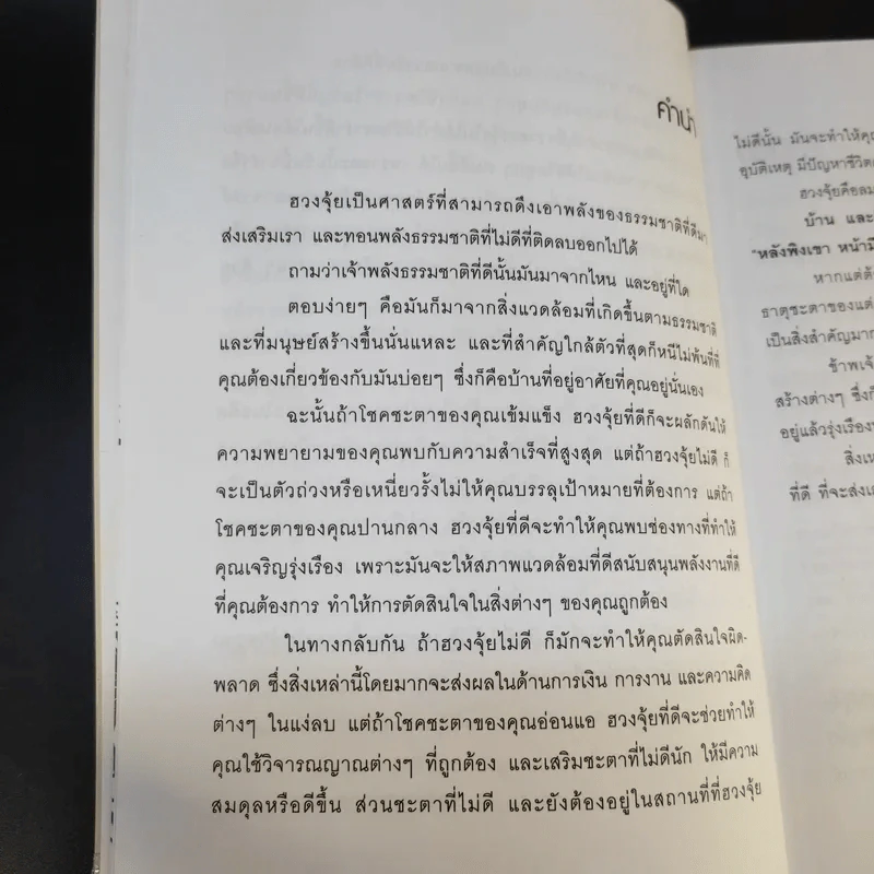 เปลี่ยนฮวงจุ้ย เปลี่ยนชีวิต - พงศ์สดายุ นาคทอง (ฟู่ จือ หมิง) รูปที่ 10