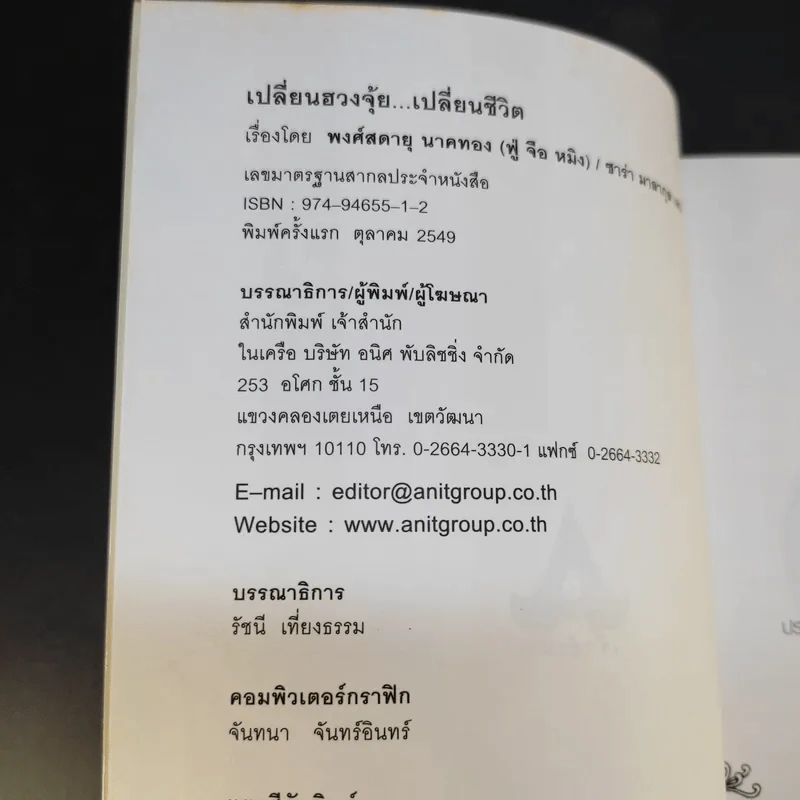 เปลี่ยนฮวงจุ้ย เปลี่ยนชีวิต - พงศ์สดายุ นาคทอง (ฟู่ จือ หมิง) รูปที่ 8