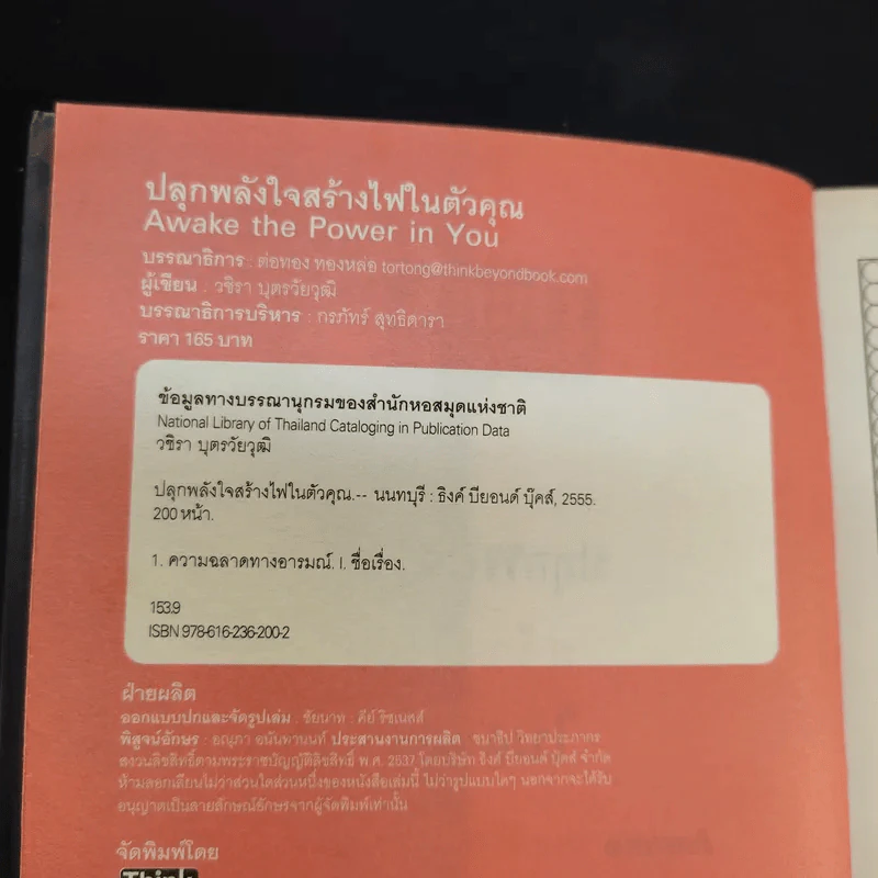 ปลุกพลังใจ สร้างไฟในตัวคุณ - วชิรา บุตรวัยวุฒิ รูปที่ 9
