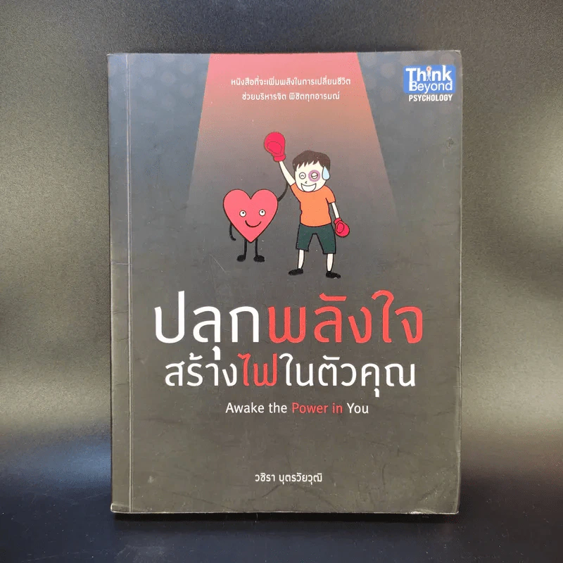 ปลุกพลังใจ สร้างไฟในตัวคุณ - วชิรา บุตรวัยวุฒิ รูปที่ 1