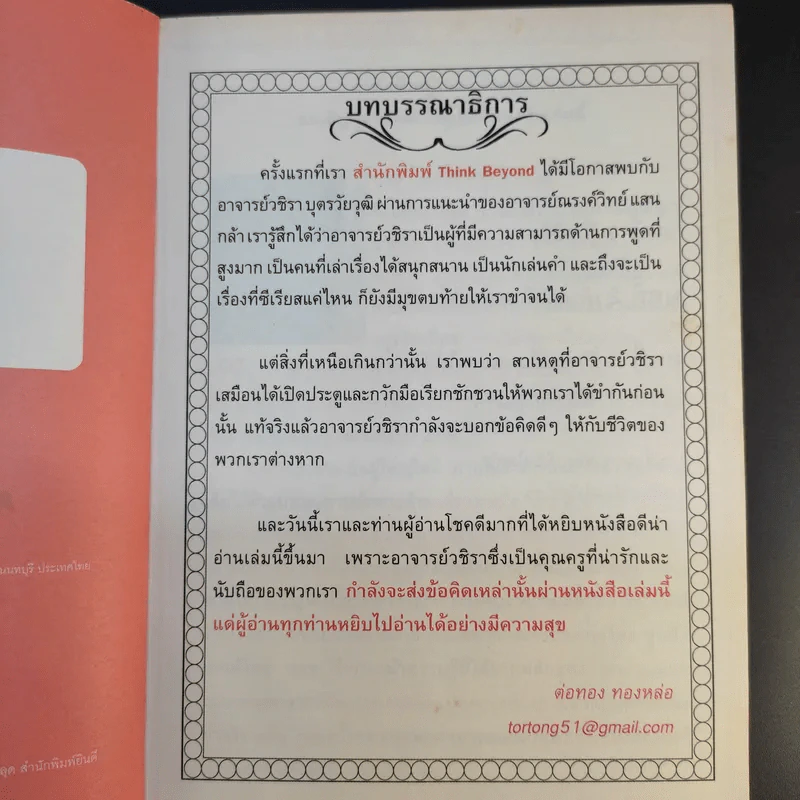 ปลุกพลังใจ สร้างไฟในตัวคุณ - วชิรา บุตรวัยวุฒิ รูปที่ 10
