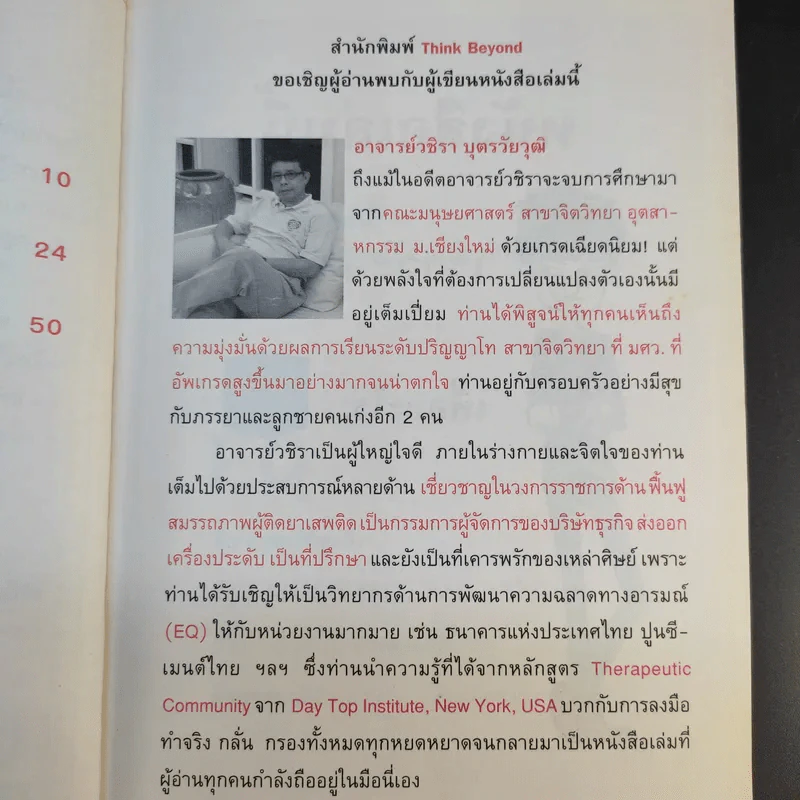 ปลุกพลังใจ สร้างไฟในตัวคุณ - วชิรา บุตรวัยวุฒิ รูปที่ 12