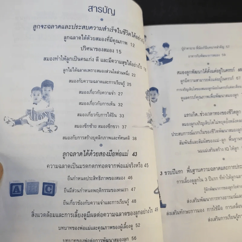 สร้างลูกอัจฉริยะในสหัสวรรษใหม่ - รศ.พญ.ศันสนีย์ ฉัตรคุปต์ รูปที่ 10