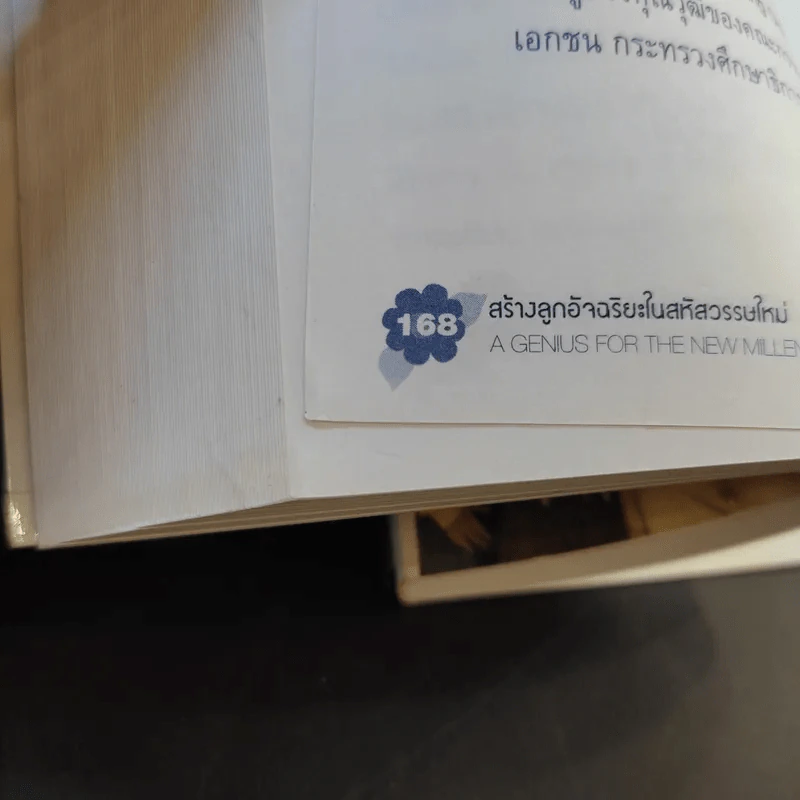 สร้างลูกอัจฉริยะในสหัสวรรษใหม่ - รศ.พญ.ศันสนีย์ ฉัตรคุปต์ รูปที่ 14