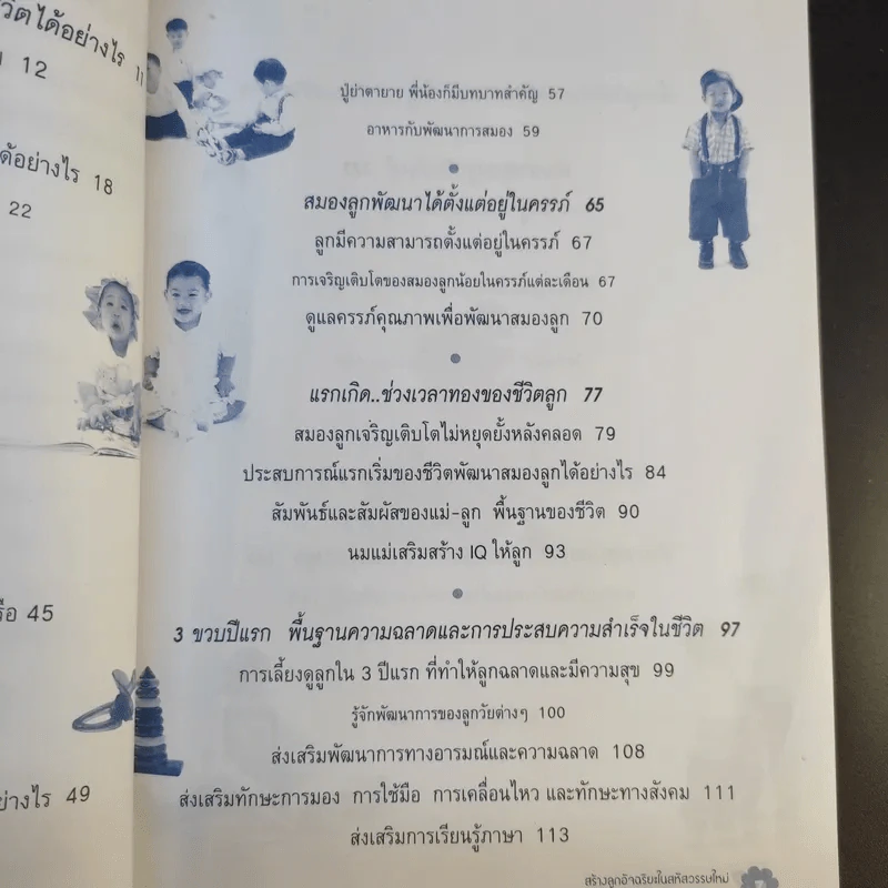 สร้างลูกอัจฉริยะในสหัสวรรษใหม่ - รศ.พญ.ศันสนีย์ ฉัตรคุปต์ รูปที่ 11