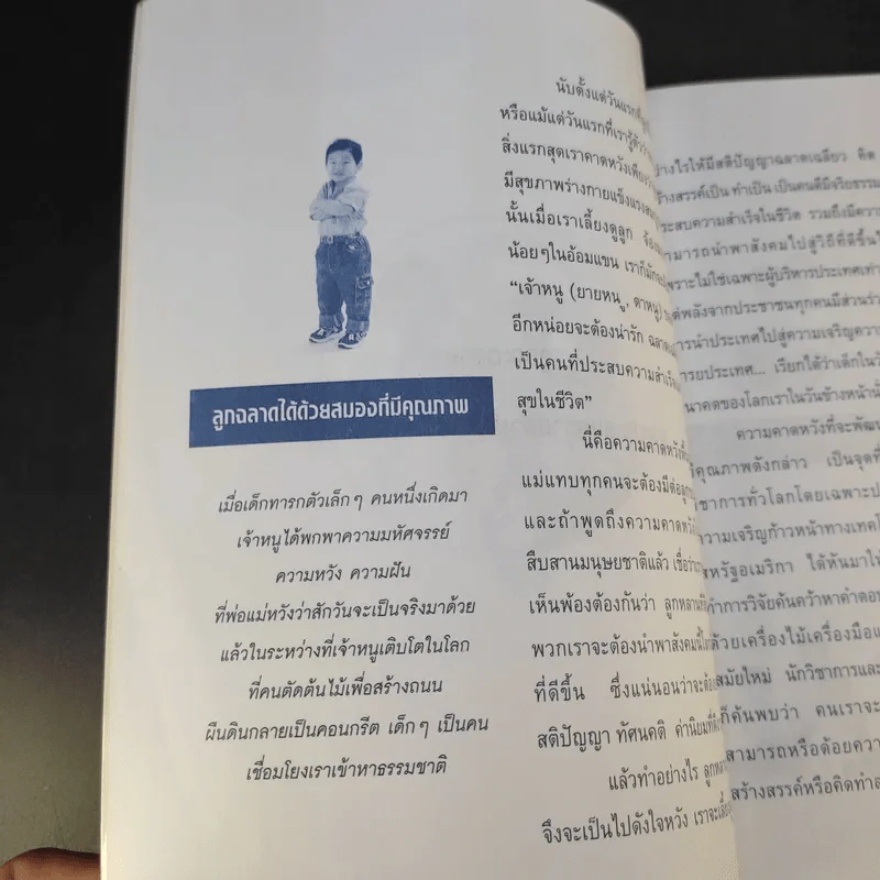 สร้างลูกอัจฉริยะในสหัสวรรษใหม่ - รศ.พญ.ศันสนีย์ ฉัตรคุปต์ รูปที่ 13