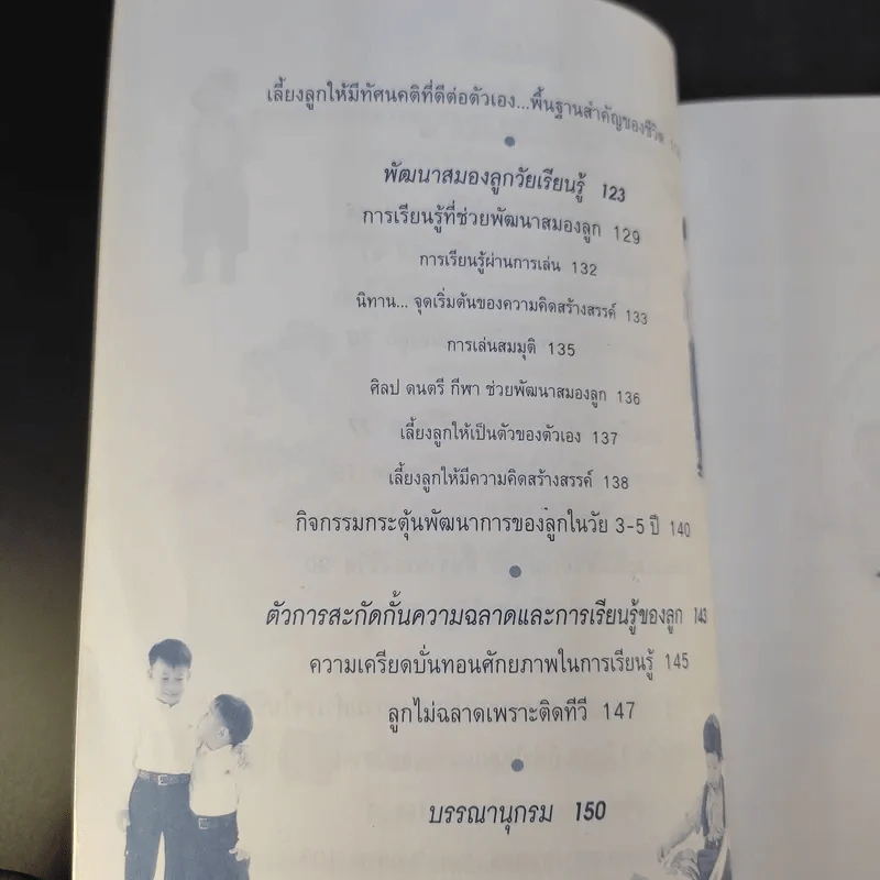สร้างลูกอัจฉริยะในสหัสวรรษใหม่ - รศ.พญ.ศันสนีย์ ฉัตรคุปต์ รูปที่ 12