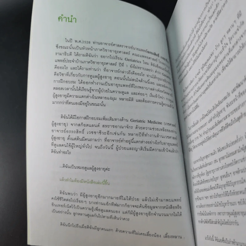 คู่มือดูแลพ่อแม่ - พญ.สิรินทร ฉันศิริกาญจน รูปที่ 11